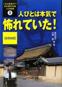 人びとは本気で怖れていた！　怪奇物語　これは真実か！？日本歴史の謎100物語2