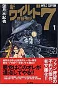 新・ワイルド7　野獣伝説（1）