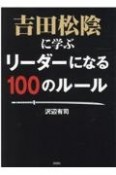 吉田松陰に学ぶリーダーになる100のルール