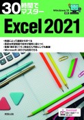 30時間でマスターExcel2021　Windows11対応