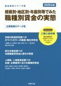 規模別・地区別・年齢別等でみた職種別賃金の実態　2020　賃金資料シリーズ4