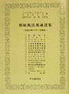 相続税法規通達集　平成10年6月1日現在