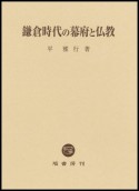 鎌倉時代の幕府と仏教