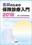 医師のための保険診療入門　2018