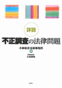 詳説・不正調査の法律問題