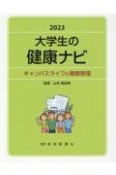 大学生の健康ナビ　キャンパスライフの健康管理　2023