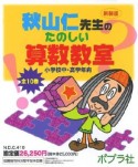 秋山仁先生のたのしい算数教室＜新装版＞　全10巻　小学校中・高学年向