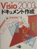 Visio　2003でドキュメント作成