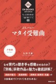 もっときわめる！1曲1冊シリーズ　J．S．バッハ／マタイ受難曲（8）