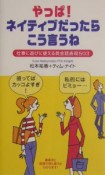 やっぱ！ネイティブだったらこう言うね