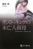 黒ストッキングの未亡人叔母