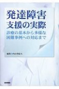 発達障害支援の実際