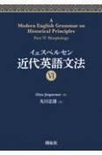 イェスペルセン　近代英語文法6