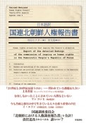 国連北朝鮮人権報告書