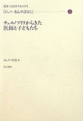 ジュノーさんのように　チェルノブイリからきた医師と子どもたち（2）