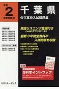 千葉県　公立高校入試問題集　令和2年