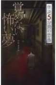 覚めない怖い夢　怪談5分間の恐怖