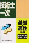 技術士　一次　基礎・適性科目　全問題と解答　平成13〜20年