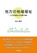 地方の地域福祉　子どもの貧困とその対策・実践