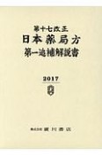 第十七改正　日本薬局方第一追補　解説書　2017