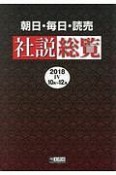 朝日・毎日・読売　社説総覧　2018　10月〜12月（4）