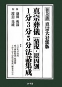 真宗葬儀　状況・原因別　1分3分5分法話集成＜普及版・真宗大谷派版＞