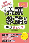 どこでも！養護教諭試験要点チェック　2024年度版　教員採用試験