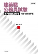 建築職公務員試験　専門問題と解答　計画・環境ほか編　第6版