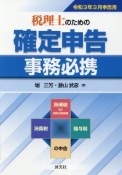 税理士のための確定申告事務必携　令和3年3月申告用