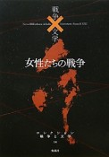 女性たちの戦争　コレクション戦争と文学14