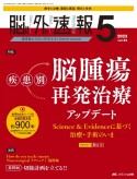 脳神経外科速報　特集：疾患別脳腫瘍再発治療アップデート　Vol．33ー5（2023　5