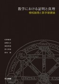 数学における証明と真理