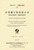工業統計調査　産業細分類別統計表　平成25年