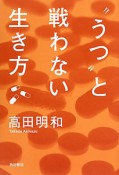 “うつ”と戦わない生き方