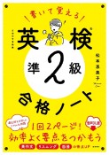 書いて覚える英検準2級合格ノート　音声DL版