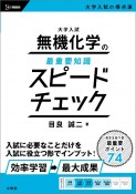 大学入試　無機化学の最重要知識スピードチェック