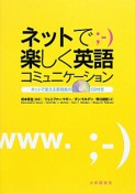 ネットで楽しく英語コミュニケーション　ネットで使える表現集のCD付き