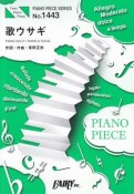 歌ウサギ／スピッツ　ピアノソロ・ピアノ＆ヴォーカル　映画『先生！、、、好きになってもいいですか？』主題歌