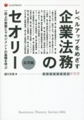 レベルアップをめざす企業法務のセオリー　応用編　ビジネスセオリー6