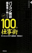 パソコン雑誌編集者が明かす100の仕事術