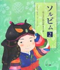 ソルビム－お正月の晴れ着（男の子編）－（2）