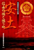 安土信長の城と城下町