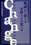 地域から変える　女性たちが変える