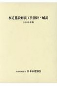 水道施設耐震工法指針・解説　2009