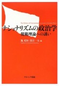 ナショナリズムの政治学