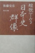 短歌でみる日本史群像