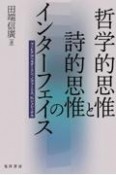 哲学的思惟と詩的思惟のインターフェイス　フィヒテvsヘルダーリン、ノヴァーリス、Fr．シュレーゲル