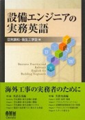 設備エンジニアの実務英語