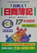 段階式日商簿記3級商業簿記　平成17年受験用