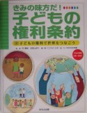 子どもの権利条約　子どもの権利で世界をつなごう（6）